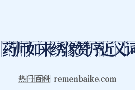 药师如来绣像赞序近义词是什么意思的图片